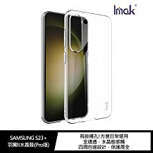 有掛繩孔!強尼拍賣~Imak SAMSUNG S23+ 羽翼II水晶殼(Pro版) 硬殼 透明殼