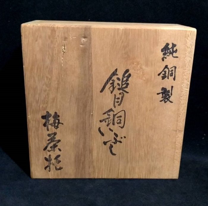 茶太初] 日本玉川堂系福壽堂錘起銅器銅製茶托5個一組共箱| Yahoo奇摩拍賣