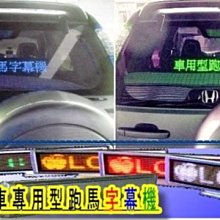 車上專用版兩用-6字單色高亮汽車型LED字幕機.LED跑馬字幕機車用LED字幕機車上電源LED廣告牌/黃色