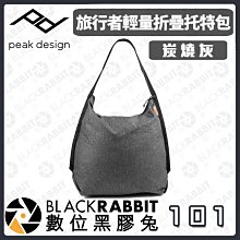 數位黑膠兔【 PEAK DESIGN 旅行者輕量折疊托特包 炭燒灰 】折疊 收納 12L 托特包 肩背包 側背包