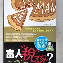 【書寶二手書T1／財經企管_D1E】富人稅了沒？_封昌宏