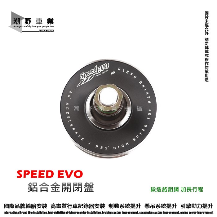 台中潮野車業 🔥 SPEED EVO 鋁合金開閉盤 KRV 180 專用 鍛造鉻鉬鋼 加長行程