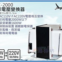 =海神坊=GTC-2000 升降電壓變換器 升壓 降壓 手提式變壓器 國際電壓轉換 雙向變壓器 轉接插頭 過載2000W