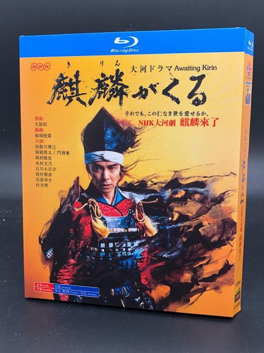現貨直出促銷 BD藍光碟 日劇 NHK大河劇 麒麟來了 3碟盒裝 長谷川博己 染谷將太 樂海音像