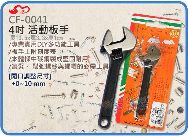 =海神坊=CF-0041 4吋活動板手 100mm 開口板手 刻度型 省力板手 中碳鋼 開口10mm 36入3500免運