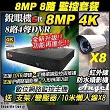 安全眼 8MP 8路 4聲 主機 DVR + 4K 800萬 防水 攝影機 懶人線 x8 含稅 適 5MP 1080P