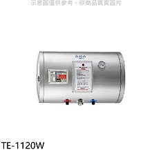 《可議價》莊頭北【TE-1120W】12加侖橫掛式儲熱式熱水器(全省安裝)(7-11商品卡3200元)