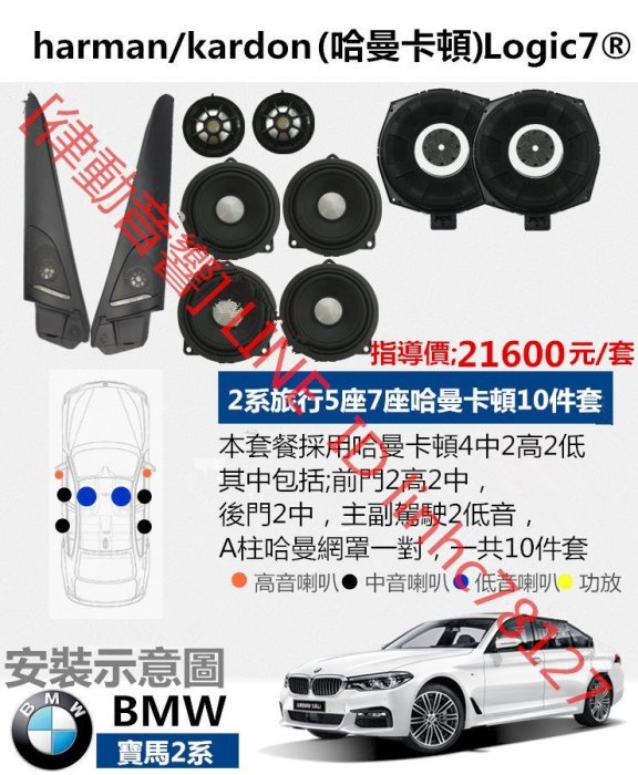 [律動音響]  Bmw 寶馬2系  harman/kardon Logic7 升級哈曼卡頓汽車音響 原廠選配喇叭