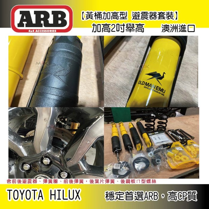 【MRK】 ARB 葉片彈簧 黃桶加高型 避震器 加高2吋 MAN EMU 避震簧筒 Hilux 海力士 類 TJM