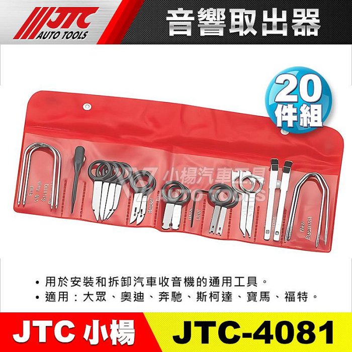 【小楊汽車工具】JTC 4081 20PCS音響取出器 綜合型 20件 音響拔卸 音響拆裝器 音響 拆裝