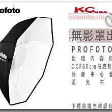 凱西影視器材 Profoto OCF 白底 軟雷達 60cm 無影罩出租