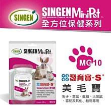 發育寶MG10小寵美毛寶60g(哈密瓜口味)毛髮皮膚保健/兔子、倉鼠、天竺鼠、寵貂等小動物適用