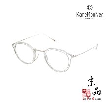 【KameManNen】KMN 1113 CLTS  透銀色 萬年龜 kame眼鏡 日本手工眼鏡 JPG 京品眼鏡