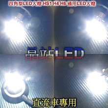 晶站 四角形 LED大燈 SMD 大功率 大燈 H4 H6 小盤 雷霆 JET 新勁戰 2600ML 12W/24W