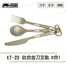 【大山野營】犀牛 RHINO KT-23 鈦合金刀叉匙3合1組 鈦刀子 鈦叉子 鈦湯匙 餐具組 環保餐具 便攜式餐具 露