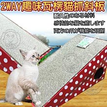 【🐱🐶培菓寵物48H出貨🐰🐹】紅白普普風2WAY趣味瓦楞貓抓斜板附貓草粉 特價199元(限宅配)