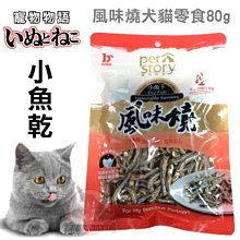 汪旺來【歡迎自取】津月Jumbai風味燒-犬貓專用小魚干80g高鈣丁香小魚乾//點心零食