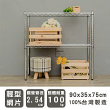 鐵架【輕型 90x35x75cm 電鍍二層架】整體耐重100kg【架式館】波浪架/收納架/展示架/層架/鐵力士架