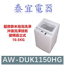 【泰宜】TOSHIBA東芝 AW-DUK1150HG 變頻直立式洗衣機 10.5kg【另有WT-SD129HVG】