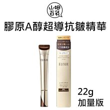 『山姆百貨』台灣公司貨 SHISEIDO 資生堂 怡麗絲爾 膠原A醇超導抗皺精華 22g 加量版