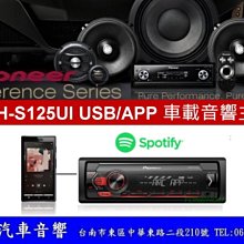 通豪汽車音響 PIONEER MVH-S125UI USB/APP 車載音響主機