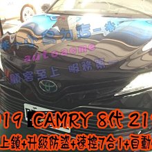 【小鳥的店】豐田 2018-2023 CAMRY 8代 怠速上鎖 速控 安全警示 升級防盜 自動上窗 21合1 台製