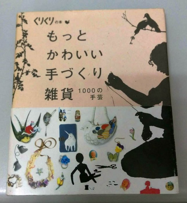 龍廬-自藏2手書出清~看見夢想的1000個手作雜貨(日文版本)/只有一本