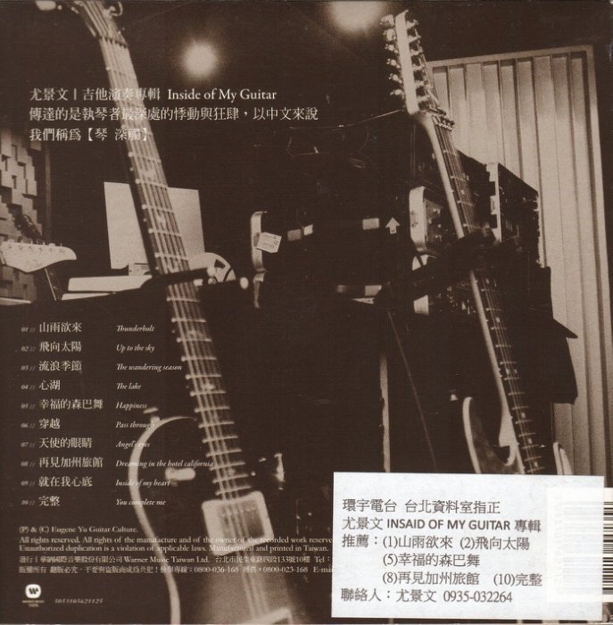 尤景文 INSIDE OF MY GUITAR 宣傳品CD