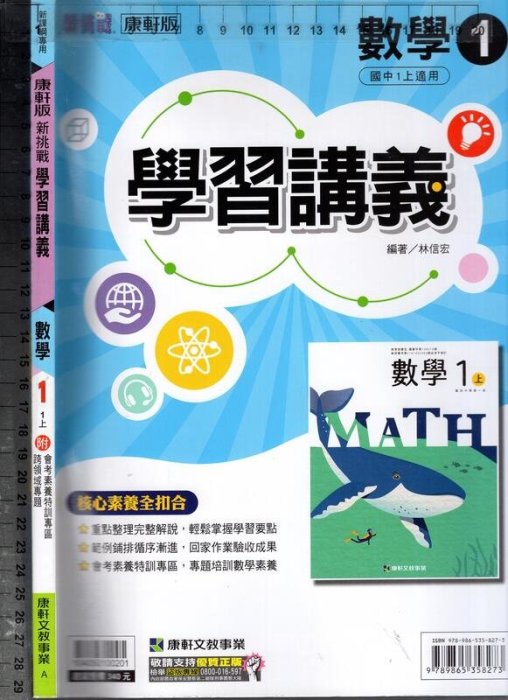 佰俐O 110年6月再版《新課綱專用 學習講義 國中 數學 1 1上 附解答別冊》康軒 A