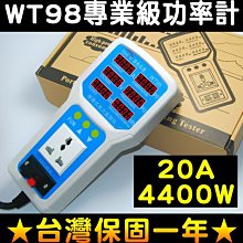 【傻瓜批發】WT98專業功率計110V220通用 電量監測儀 瓦特表 耗電測量表 測電壓 功率 電流 年消耗CO2 板橋