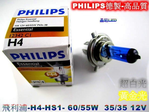 《晶站》飛利浦 PHILIPS 德製 H4 HS1 大燈 35W 55W 黃金光 / 白光 公司貨*