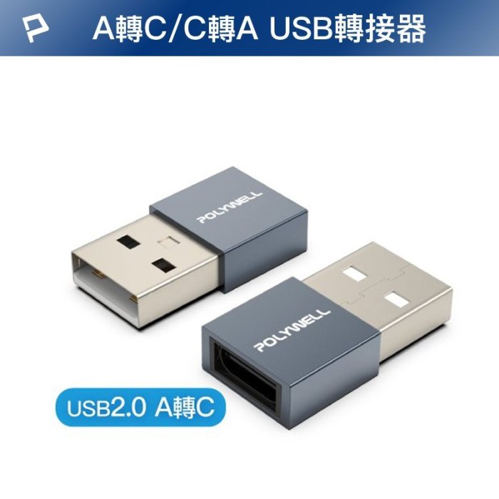 【珍愛頌】DB070 USB2.0轉接頭 Type-A Type-C A公轉C母 免驅動 轉接器 轉換器 轉換頭 轉接頭