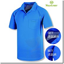 山林 Mountneer 31P01-80寶藍  男款透氣吸濕排汗POLO衫 抗UV 台灣製造 喜樂屋戶外
