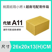 紙箱【26X20X13 CM】【200入】超商紙箱 宅配紙箱 紙盒