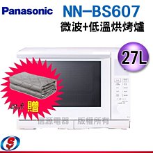 可議價【信源電器】27公升【Panasonic 國際牌】蒸氣烘燒烤 微波爐 NN-BS607/NNBS607