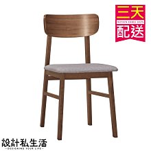 【設計私生活】華爾斯實木布餐椅、書桌椅(部份地區免運費)200A