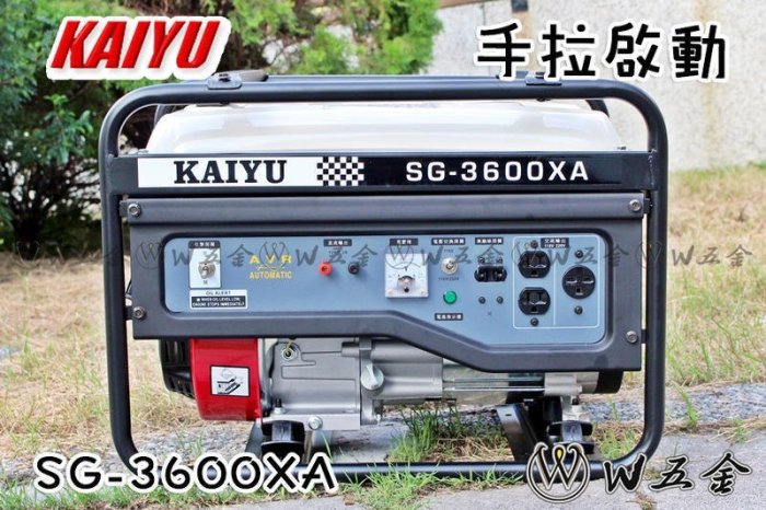 【W五金】附發票＊發電機 3600瓦 KAIYU 凱友 SG-3600XA SG3600XA SG3600＊手拉啟動