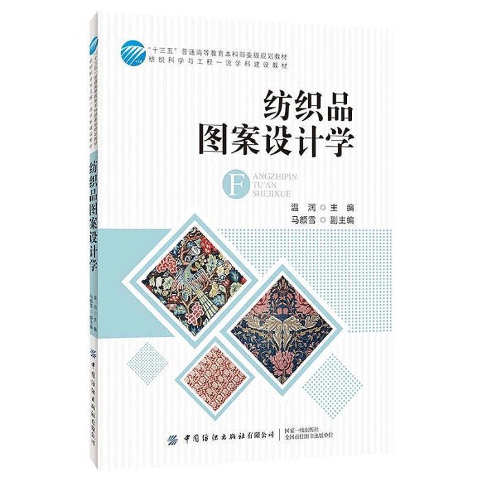 瀚海書城 紡織品圖案設計學 紡織品圖案創意風格設計 紡織品圖案設計方法工藝學 印花工藝圖案設計流程 紡織品圖案設計色彩ZH1777