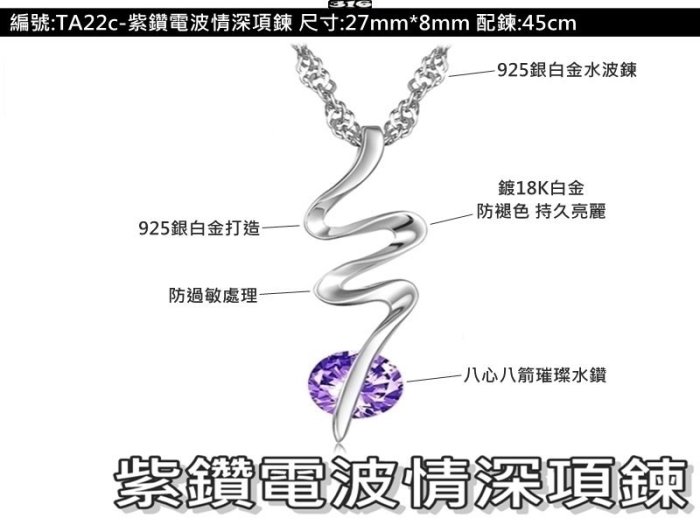 《316小舖》【TA22c】(925銀白金項鍊-紫鑽電波情深項鍊 /瑞士水鑽項鍊/聖誕節禮物/情人禮物)