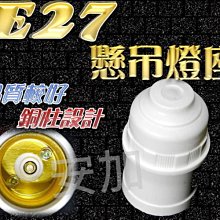 現貨 光展 新款 E27 懸吊燈座 銅柱設計 E27燈泡 螺旋燈泡 省電燈泡 -直營價10元