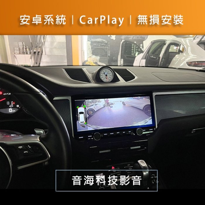 保時捷 macan 安卓螢幕 android 安卓主機 導航 USB carplay 環景 WIFI