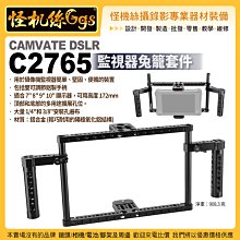 現貨 怪機絲 CAMVATE DSLR C2765 監視器兔籠套件 帶把手 可調高度 適用7-10"顯示器