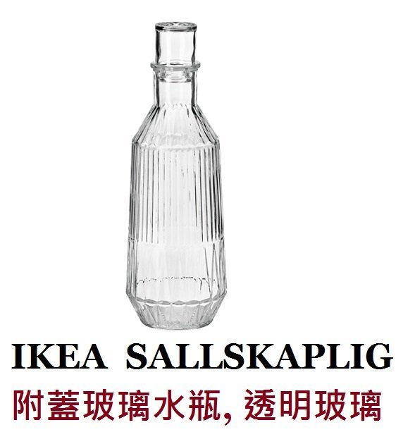 ☆創意生活精品☆IKEA SALLSKAPLIG  附蓋玻璃水瓶 透明玻璃