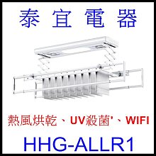 【泰宜電器】HERAN 禾聯 HHG-ALLR1 智慧電動曬衣架【另有HHG-LEDR1】