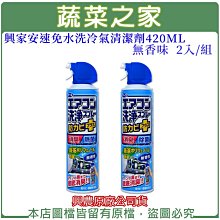 【蔬菜之家滿額免運016-A02-3】興家安速免水洗冷氣清潔劑420ML(無香味)2入/組※此商品運費請選宅配