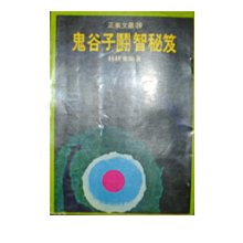 【黃藍二手書 歷史】《鬼谷子鬪智秘笈》正業書局│林耕東│早期│