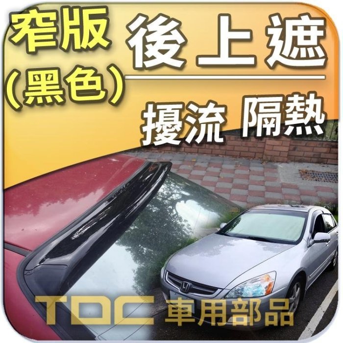 【TDC車用部品】後擋遮陽板,黑色 窄版,本田,HONDA,K6,K10 FERIO,後上遮,後導流