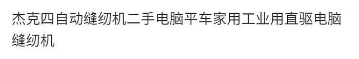 免運-杰克四自動縫紉機二手電腦平車家用工業用直驅電腦縫紉機--頑皮小老闆