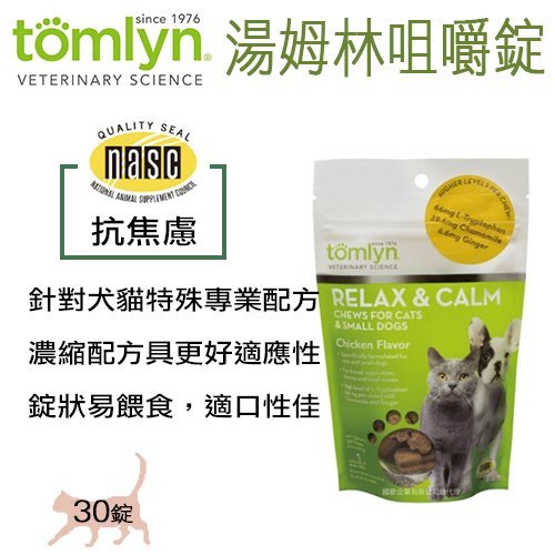 法國威隆 Tomlyn 湯姆林 抗焦慮咀嚼錠（犬貓） 30顆 情緒穩定加強錠T66