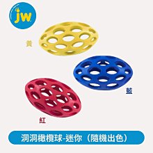JW Pet洞洞橄欖球-迷你（三色 隨機出色）100%天然材質/顏色鮮豔/安全耐咬